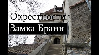 Окрестности замка Бранн, Трансильвания