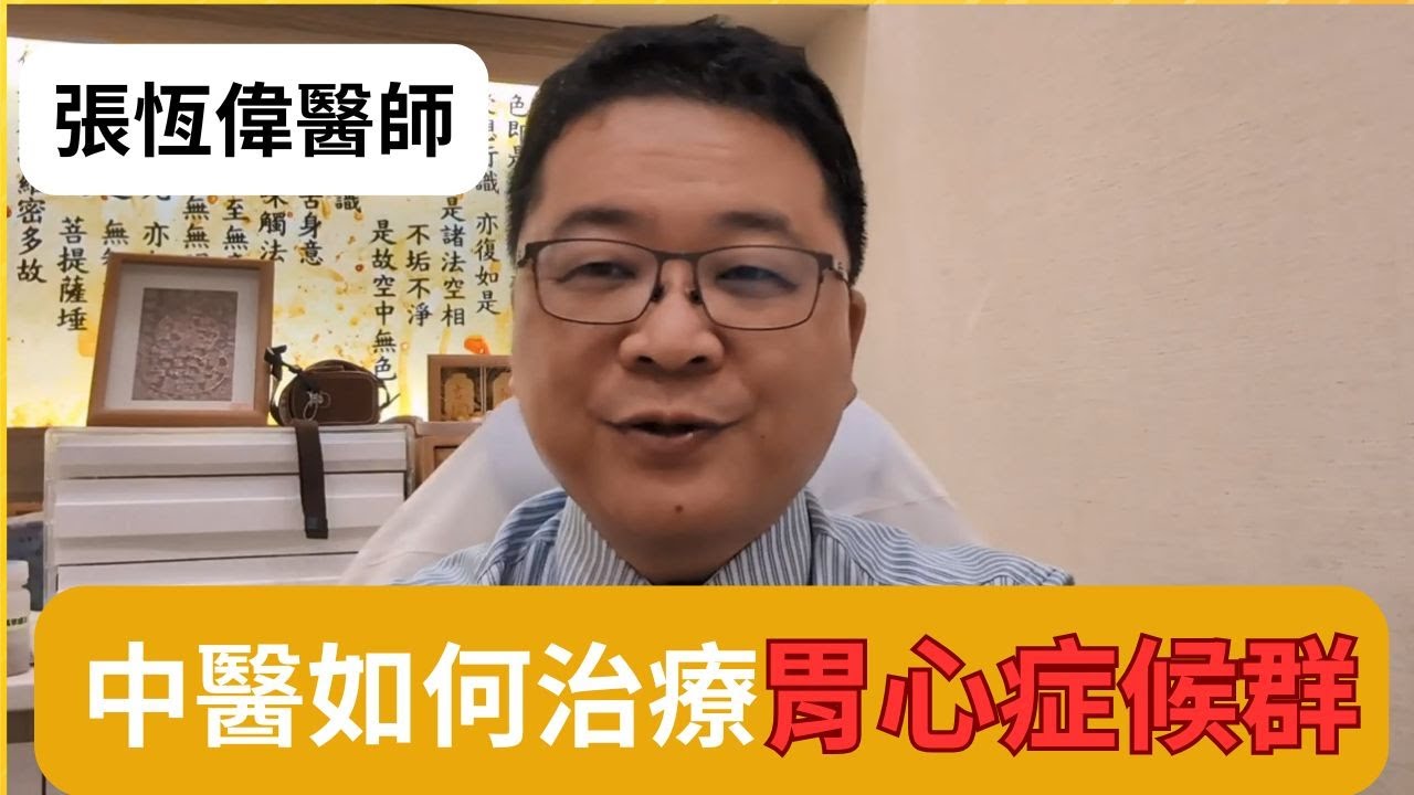 中醫如何治療胃心症候群 張恆偉醫師教學