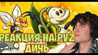 видео: РЕАКЦИЯ НА PvZ Дичь прокачка Пчеландыша! Можно ли создать пчелу-монстра, которая в одиночку убьет Га картинка: РЕАКЦИЯ НА PvZ Дичь прокачка Пчеландыша! Можно ли создать пчелу-монстра, которая в одиночку убьет Га