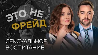 Сексуальное воспитание: как говорить с детьми об интимной близости // Это не Фрейд