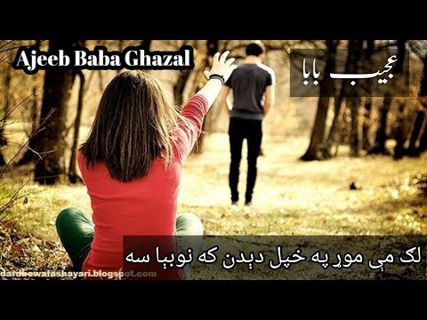 عجېب بابا کلام Ajeeb Baba New Gahazal BEST PASHTO GHAZAL AJJEB BABA 
