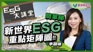 【ESG大講堂】新世界發展ESG重點矩陣圖簡單分析！了解企業ESG重點細項！｜林淑敏 李穎琳