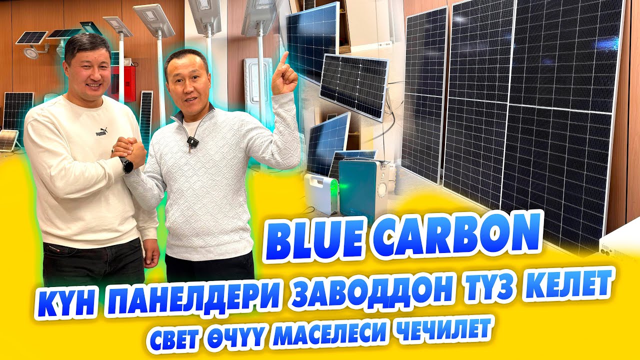 Күн панелдери, ЭМИ ҮЙҮҢҮЗДӨ свет өчпөйт ~ BLUE CARBON Кыргызстанга ЗАВОДун курат.