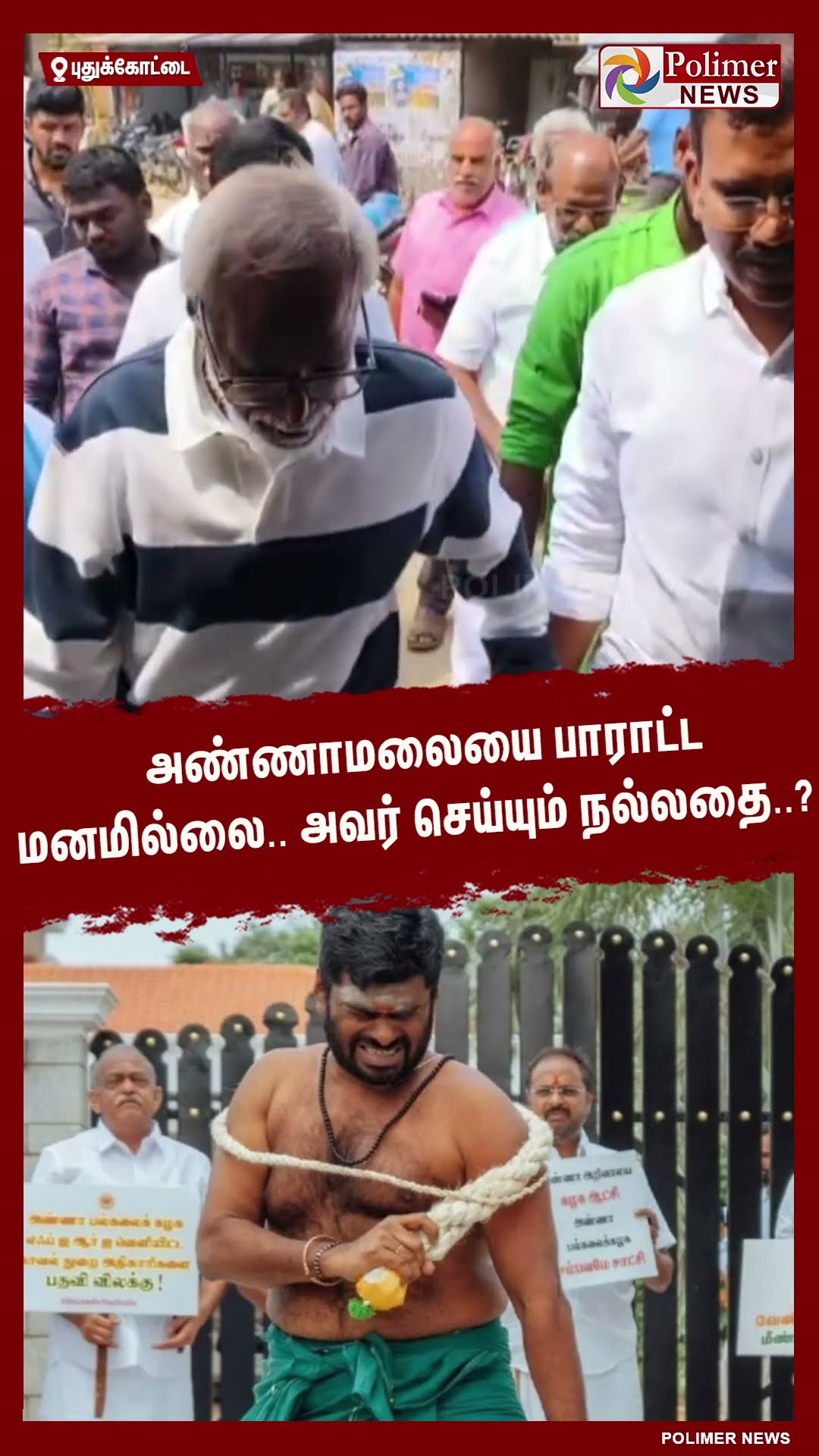 அண்ணாமலையை பாராட்ட மனமில்லை..  அவர் செய்யும் நல்லதை..?  #shorts