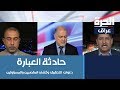 أسباب حادثة غرق عبارة الموصل مع عضو مجلس المحافظة خلف الحديدي والمحلل علي فضل الله