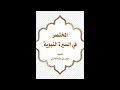 المختصر في السيرة النبوية 49