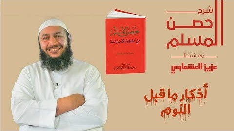 اذكار قبل النوم #حصن_المسلم# عزيز العشماوي