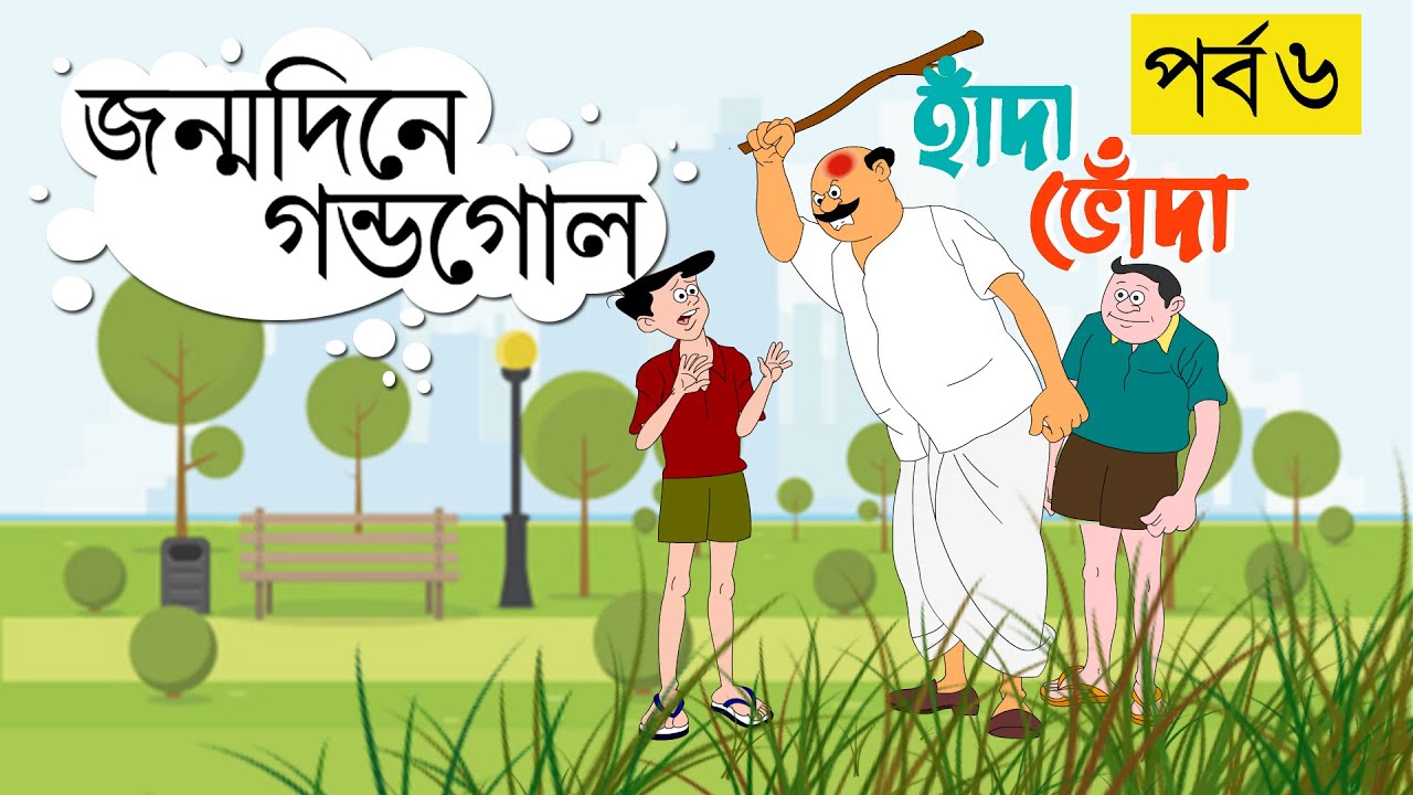 JONMODINE GONDOGOL| HADA BHODA | EP 06 | Hasir Golpo | Comedy Animation |  Bangla Cartoon | Comics - YouTube