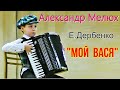 Е.Дербенко "Мой  Вася" Исп. Александр Мелюх, 11 лет, г.Омск ДШИ №4, 2019