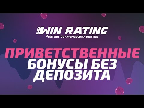 Бонусы без депозита от компании Рейтинг букмекерских контор