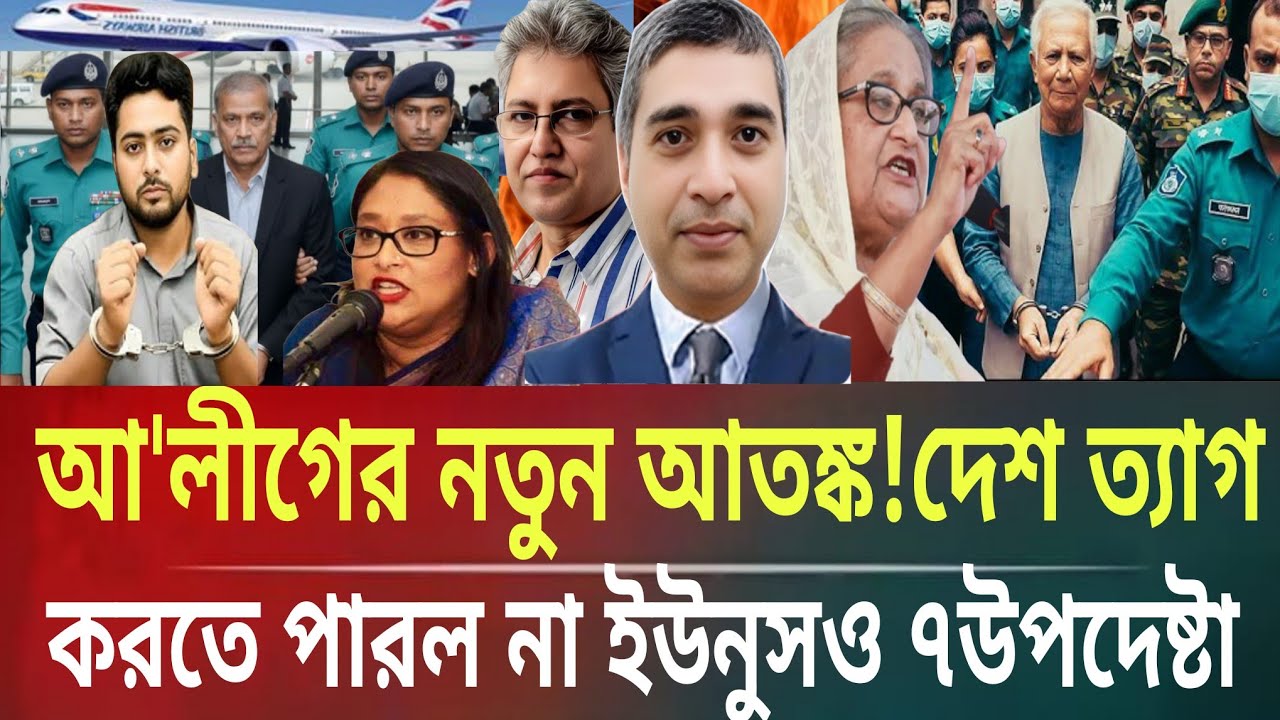 আ'লীগের নতুন আতঙ্ক শুরু!পালাতে পারল না ইউনুসও ৭উপদেষ্টাMasud kamal talkshow ar news today