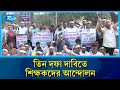 সারাদেশে সরকারি প্রাথমিক বিদ্যালয়ে অনির্দিষ্টকালের কর্মবিরতি | Primary Teacher | Rtv News