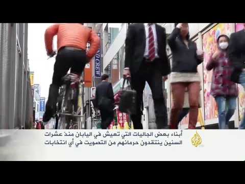 جاليات تعيش باليابان تنتقد حرمانها من التصويت بالانتخابات