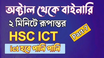২ মিনিটে অক্টাল থেকে বাইনারিতে রূপান্তরের টেকনিক || hsc ict chapter 3 || conversion octal to binary