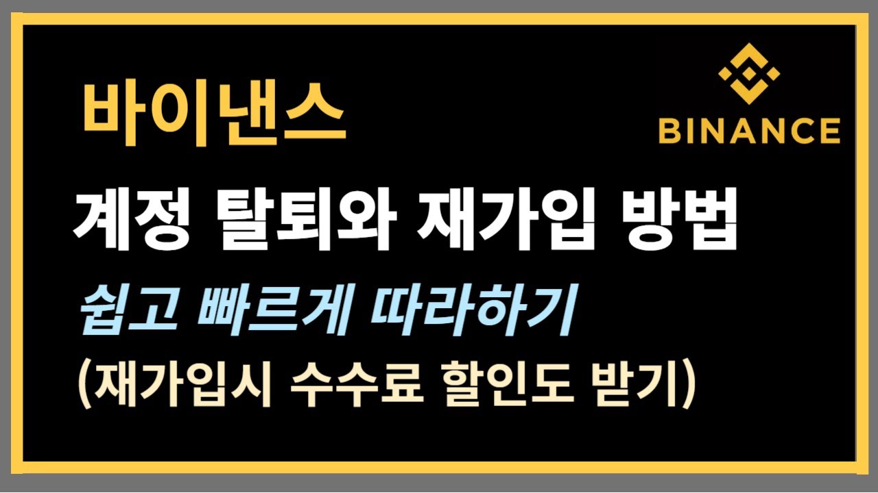 바이낸스 탈퇴(계정삭제)와 재가입 방법! 쉽게 따라하기 - YouTube