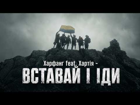 Вставай і іди