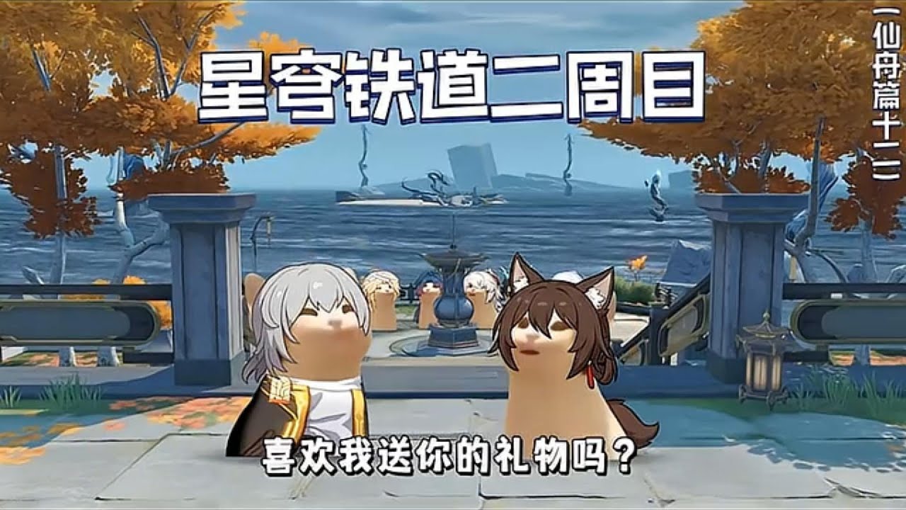 【崩铁戏剧】星穹铁道，但开拓者二周目4！！