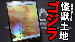 MTG【The Godzilla Lands 4個セット】未開封 マジック：ザ・ギャザリング MTG SECRET LAIR The Godzilla