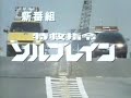 Super Rescue Solbrain Episode Previews (特救指令 ソルブレイン 次回予告集)