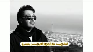 آهنگ((بيست هزار آرزو)) از آقای محسن چاوشی