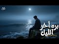 برد آخر الليل إحساس الوحدة والحنين لما البرد يدخل جو ا القلب
