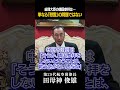 【田母神俊雄】#132 靖国参拝を止める=戦う気がない!? 周辺国から日本が舐められる理由 #靖国神社 #総理大臣 #外交 #田母神俊雄