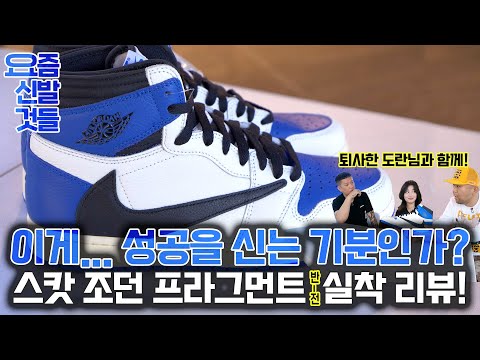 실착리뷰해보았습니다 (<strong>스캇</strong> 조던 프라그먼트 / Jordan 1 x Travis Scott x Fragment Retro High)