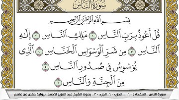 سورة الناس مكتوبة عبد العزيز الاحمد برواية حفص عن عاصم
