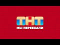 ТНТ СМОТРЕТЬ ВСЕМ TNT Television