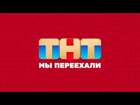 Видео: ТНТ | СМОТРЕТЬ ВСЕМ @TNT_television