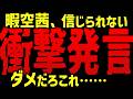 暇空茜、さらにヤバい事実が判明!東京都知事選の時にとんでもない事を言っていたことが発覚!暇空茜さんは嘘や学歴詐称を許さないという正義の心を持っているみたいですがこういう事を言うのは大丈夫なんですか?