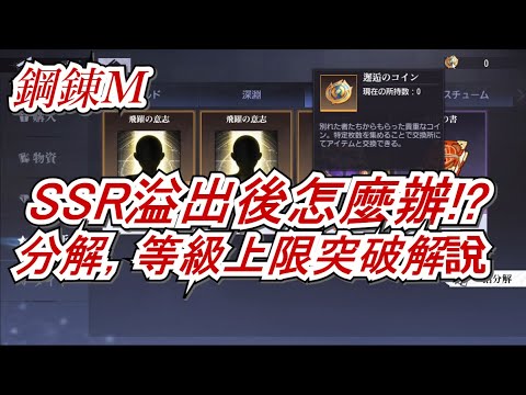 【鋼之鍊金術師 MOBILE】#136 多出來的SSR怎麼辦，分解是什麼？ #鋼鍊m