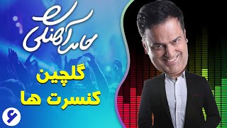 Hamed Ahangi - Golchin 6 | 6 حامد آهنگی - گلچین کنسرتها