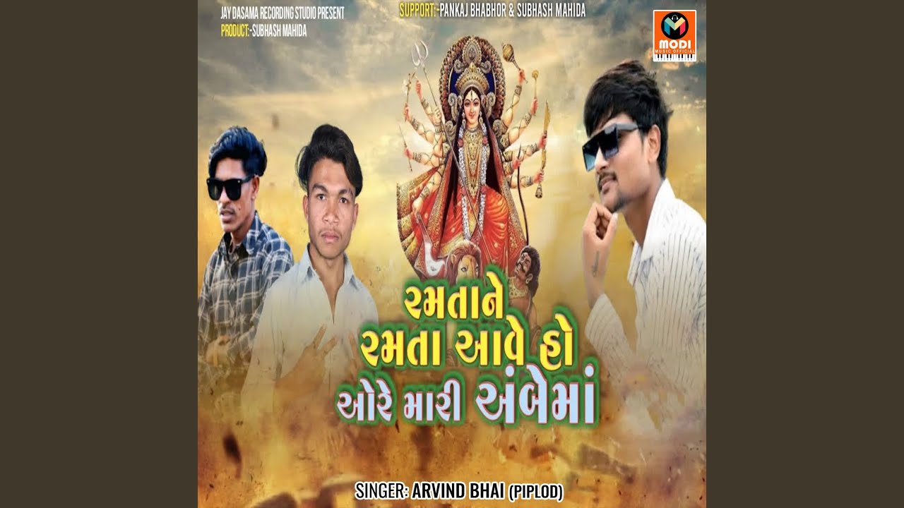 Ramta Ne Ramta Aave Ho Ore Mari Ambe Ma