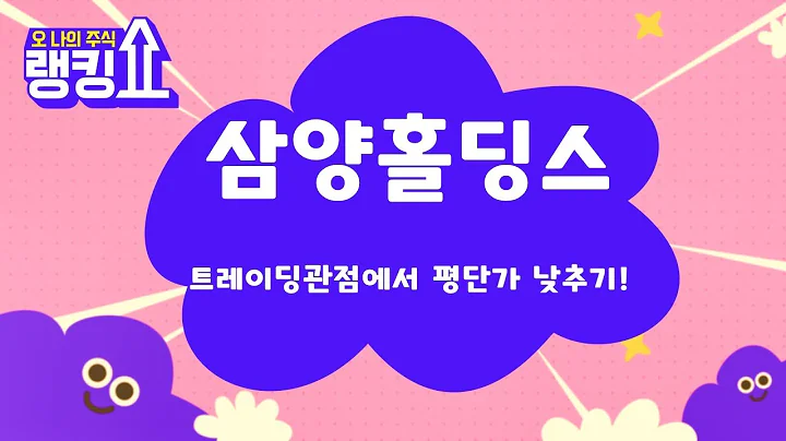 삼양그룹! 식품화학 전망은? / 삼양홀딩스(000070) [랭킹쇼, 오 나의 주식] #랭킹쇼 #토마토tv