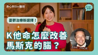 憂鬱治療新選擇！K他命怎麼改善馬斯克的腦？｜身心科Sivi 陳韋伶醫師