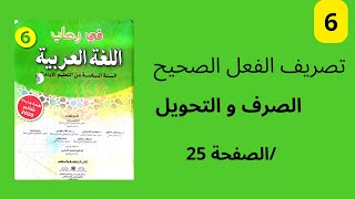تصريف الفعل الصحيح في رحاب اللغة العربية الصرف و التحويل المستوى السادس الصفحة 25.