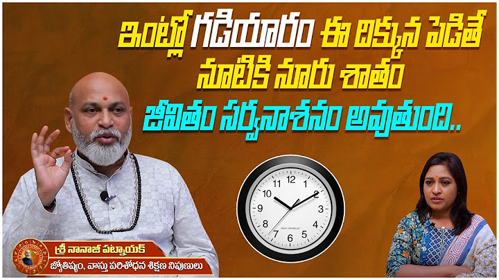 ఇంట్లో గడియారం ఎటువైపు పెట్టాలి..? | Where to Place the Clock in the House | SocialPost Devotional