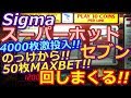 【メダルゲーム】Sigma　スーパーホットセブンス　メダル4000枚投入!!　のっけからMAX50枚BETで回しまくってみた!!（2018.04.11）
