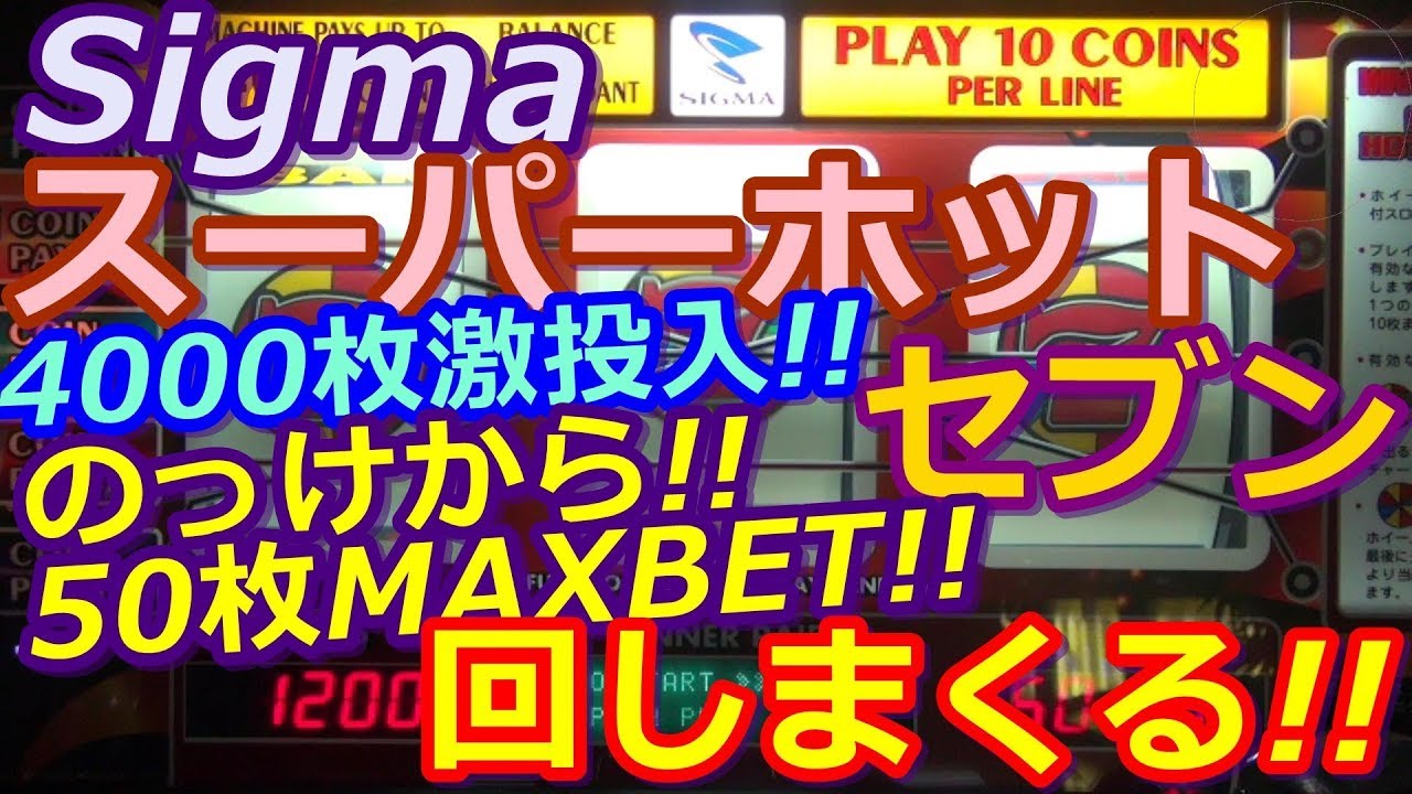 メダルゲーム】Sigma スーパーホットセブンス メダル4000枚投入 