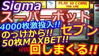 【メダルゲーム】Sigma　スーパーホットセブンス　メダル4000枚投入!!　のっけからMAX50枚BETで回しまくってみた!!（2018.04.11）