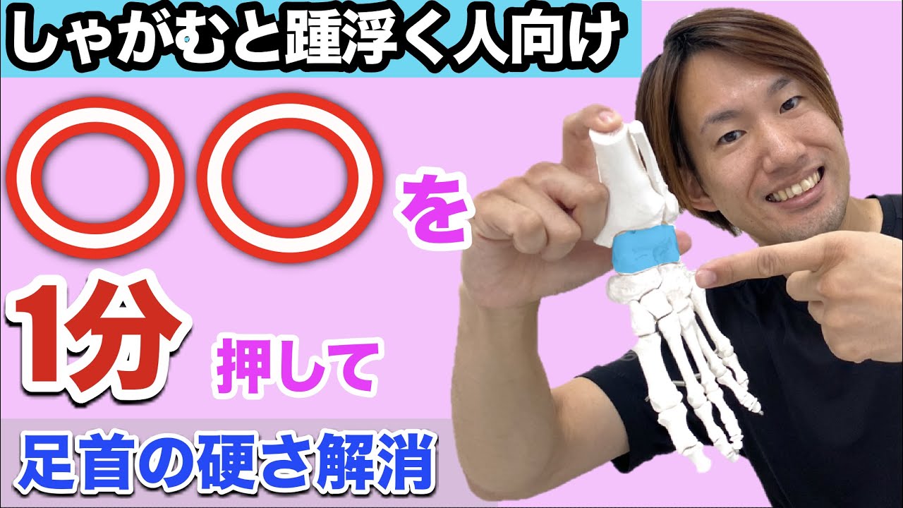 【足首を柔らかくする方法】 しゃがめない人向け 距骨の歪み整えるストレッチ