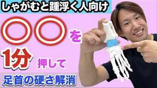 【足首を柔らかくする方法】 しゃがめない人向け 距骨の歪み整えるストレッチ