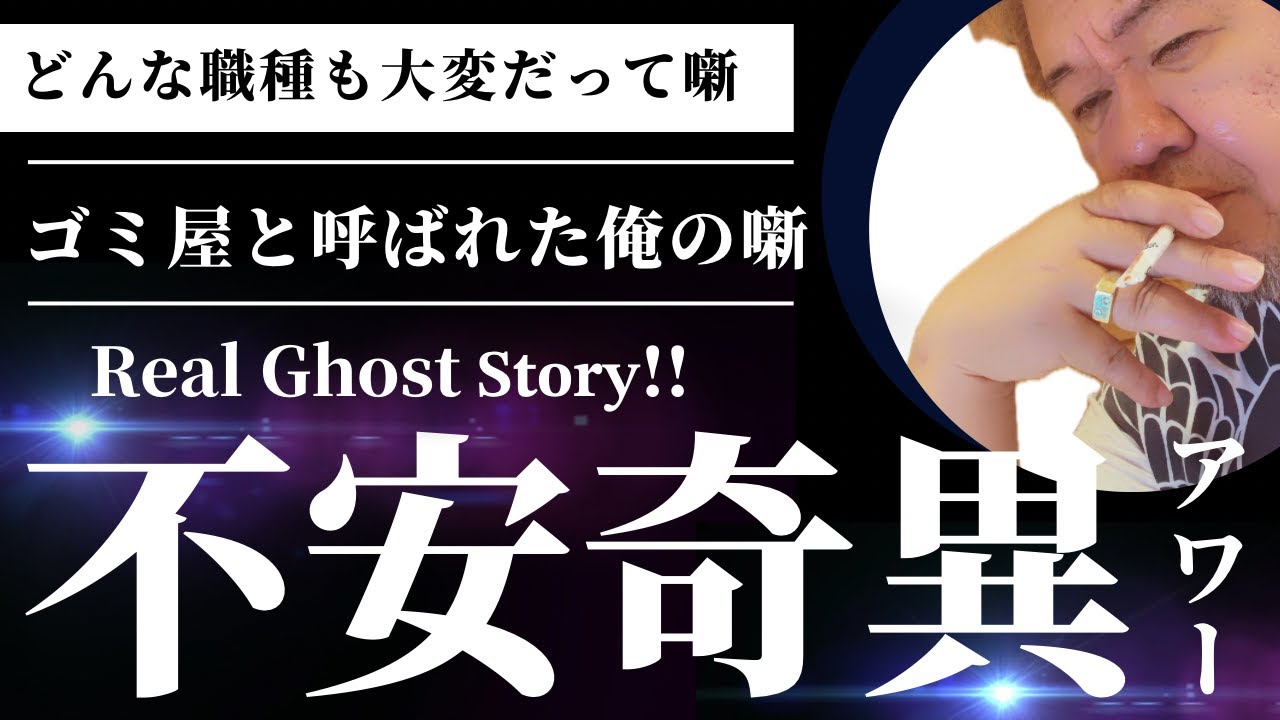 【不安奇異アワー】超完全版！！『ゴミ屋と呼ばれた俺の噺』【ファンキー中村/実話怪談】