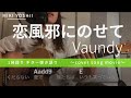 【弾き語り】恋風邪にのせて / Vaundy(カバー)【歌詞コード付き】