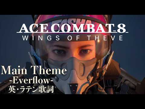 【ACE COMBAT8】メインテーマ -Everflow- Lyric【BGM】