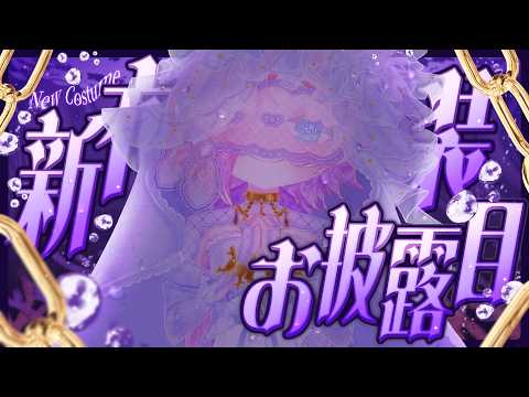 【新衣装お披露目】クミの日で誕生日なので特別な姿を公開.。o○✨【Vtuber】