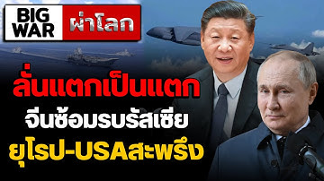 จีนลุยแหลกซ้อมรบในทะเลจีนใต้ ส่งกองกำลัง ๓ ทัพซ้อมรบรัสเซียเต็มพิกัด เตรียมรับศึกใหญ่