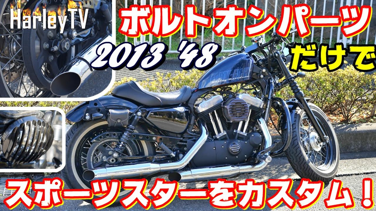 ハーレーカスタム ボルトオンパーツとスポーツスター カスタム覗き見隊 Xl10x Forty Eight ハーレーtv Youtube