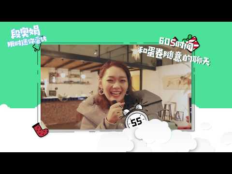 火箭少女101 Mini interview之段奥娟的限时“惊喜”采访